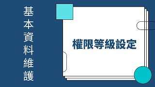 【POS365】PC用戶POS後台「權限設定：管理權限、使用權限功能鍵等級」☎02 25872002｜POS系統免費申請｜POS機最划算｜SD POS新達商業機器