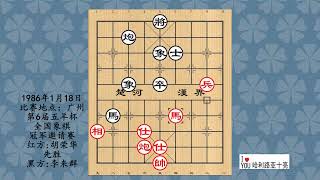 1986年1月18日第6届五羊杯全国象棋冠军邀请赛，胡荣华先胜李来群