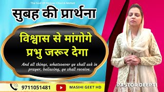 विश्वास से मांगोगे प्रभु जरूर देगा | सुबह की प्रार्थना | Morning Prayer | प्रार्थना By Pastor Deepti