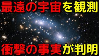 今の技術で見れる最遠の宇宙を観測した結果がヤバイ…