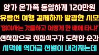 양가 동일하게 유람선여행 결제하자 시모가'없이사는 것들하고 어떻게 한배에 타'친정식구가 도착하자 천벌이 내려지는데 실화사연 사연낭독 라디오드라마 라디오