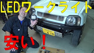 2000円!?アマゾン激安のLEDワークライトをジムニーに付ける！（JIMNY/JB23W）[ゆうTV/YouTV]