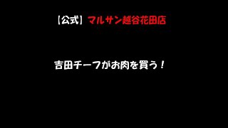 吉田チーフ日本フードに潜入！年末の　常陸和牛　肉買う！！！