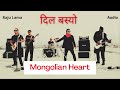 dil basyo raju lama mongolian heart reprise version audio 2021