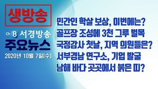 [생방송] 20년 10월 7일(수) 서경방송 뉴스인타임