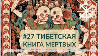 27 - Тибетская Книга Мертвых