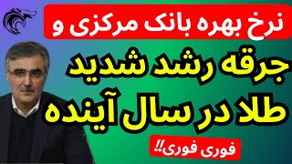 جرقه رشد شدید دلار و طلا در سال آینده با نرخ بهره بدون ریسک بانک مرکزی