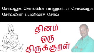 சொல்லுக சொல்லின் பயனுடைய சொல்லற்க சொல்லின் பயனிலாச் சொல்   EXPLAINATION BY SUNDARAPANDIYAN