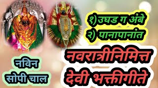 #नवरात्री निमित्त खास देवी भक्तीगीते,#Navratri Nimitta Khas Devi Bhaktigeete,