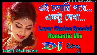 Ei Chalari Pathe EkTu Dekha || Bangla Lover Choice Special || Romantic Dj Song