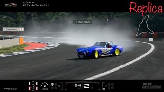 グランツーリスモ　全周ドリフト　GTSPORT  コブラ　ドラゴントレイル　drifting　大垂水最速会replicasileighty