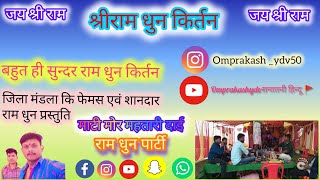 ✨बहुत ही सुन्दर राम धुन किर्तन।। जिला मंडला कि फेमस राम धुन किर्तन।।@omprakashyadav14350 #ramdhun