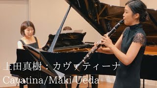 上田真樹：カヴァティーナ クラリネットとピアノのための Cavatina/Maki Ueda