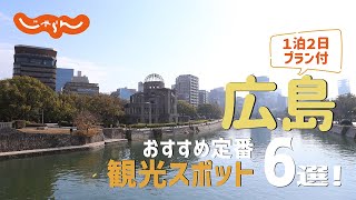 【広島旅行】広島おすすめ定番観光スポット6選！1泊2日満喫プラン