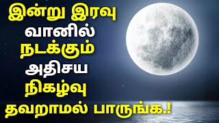 இன்று தெரியும் நிலவு மிக பிரகாசமாக பெரியதாக இருக்கும் தவறாமல் பாருங்க.! Super Snow Moon