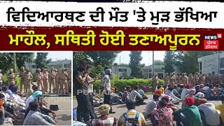 Punjabi University 'ਚ ਵਿਦਿਆਰਥਣ ਦੀ ਮੌਤ 'ਤੇ ਮੁੜ ਭੱਖਿਆ ਮਾਹੌਲ, ਸਥਿਤੀ ਹੋਈ ਤਣਾਅਪੂਰਨ | N18V