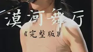 《漠河舞厅》完整版，这是一个故事，我只是用我自己的方式讲了这个故事，。音乐现场 漠河舞厅 萝卜radio