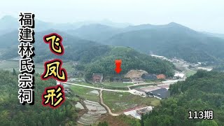 堪舆【风水】风水局宝地，龙穴阴宅墓地，阳宅风水教学，航拍福建林氏宗祠飞凤形