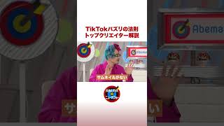 関ミナティが解説 TikTokバズリの法則 #ABEMA的ニュースショー #shorts