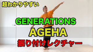 GENERATIONS【AGEHA】振り付けレクチャー