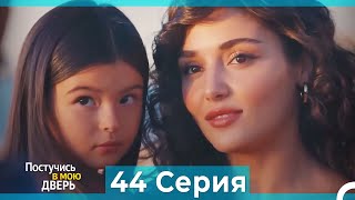 Постучись в мою дверь 44 Серия (Русский Дубляж) (ПОЛНАЯ)