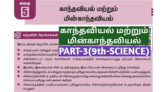 🏅9th Science | காந்தவியல் & மின்காந்தவியல் | Part-3 | Lesson Explanation | tnpsc | Dhrona Academy