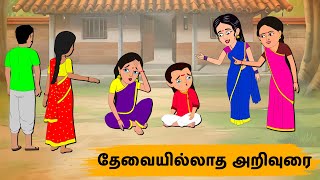 தேவையில்லாத அறிவுரை Episode 178 | Tamil Stories | Tamil moral stories | Stories in Tamil | OBS