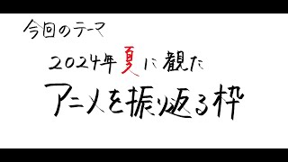 【アニメ雑談】2024年夏に観たアニメを振り返る話