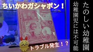 【ちいかわ】ちいかわガシャポンを組み立てよう！【たのしい幼稚園】