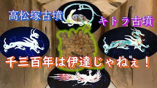 高松塚古墳・キトラ古墳　1300年の歴史は伊達じゃない！もうね、発掘してから保存の過程がすごいんですよ。それに奈良県明日香村は古墳がいっぱい。歩いてみるのもいいのではないでしょうか？結構疲れるけどね。