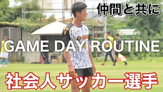 仲間のためにも闘う【JFL昇格を目指す社会人サッカー選手の日常】