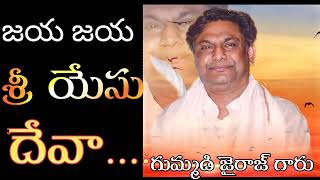 gummadi jairaj.drama songs. గుమ్మడి జైరాజ్ జయ జయ శ్రీ యేసు దేవా. #జైరాజ్