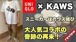 【ユニクロ×カウズ 】大人気コラボ商品の再来！今回は在庫豊富で普通に購入出来たのでレビューします。