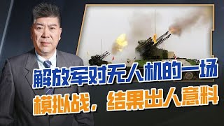 大批无人机袭来，解放军也防不住么？一场内部决斗，暴露一些问题