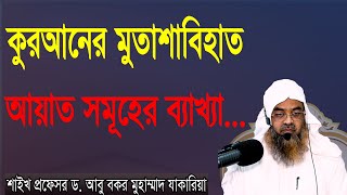 প্রশ্ন-৪৫ : কুরআনের মুতাশাবিহাত আয়াত সমূহের ব্যাখ্যা... শাইখ প্রফেসর ড. আবু বকর মুহাম্মাদ যাকারিয়া