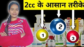 Forever living products me 2cc kaise kare | 2cc karne ke kitne tarike hai |