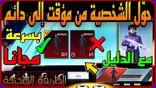 بسرعه 😳 حول شخصية مؤقته إلى دائمية مجانية بسهوله 👫 شوف الشرح كامل مع التجربة 😱 طريقه صحيحه PUBG JU 📲