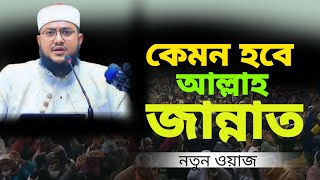 আল্লাহ কাদের কে ডেকে ডেকে জান্নাত দিবে শুনুন।আল্লামা সাদিকুর রহমান আজহারী। সাদিকুর রহমান আজহারী ওয়াজ