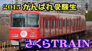 名鉄　2015がんばれ受験生「さくらTRAIN」　3700系