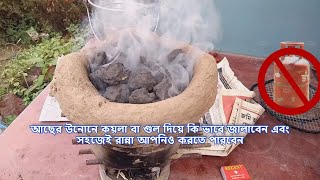 আছের উনুন কয়লা বা গুল দিয়ে কি ভাবে জালাবেন এবং সহজেই রান্না আপনিও করতে পারবেন How to cook on Oven