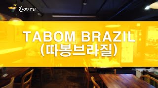 한끼TV | TABOM BRAZIL(따봉브라질) 이태원 슈하스코 무한리필