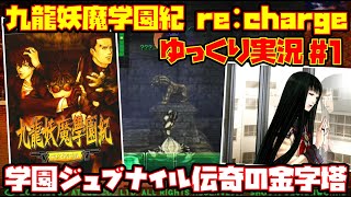 【ゆっくり実況 #1】九龍妖魔學園紀 re:charge【学園ジュブナイル伝奇の金字塔】レトロゲーム