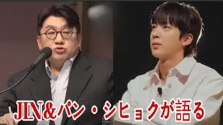 JIN\u0026パン・シヒョクが語る! ジョングクのV訪問にARMY驚愕の理由とは?