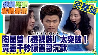 陶晶瑩「性感透視裝」太突破！　黃嘉千「一句話」憲哥秒沉默？【我猜我猜我猜猜猜】EP231 吳宗憲.陶晶瑩.趙傳.黃嘉千.品冠.彭靖惠.汪佩蓉 @ctvent_classic