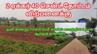 2 ஏக்கர் 40 சென்ட் தோட்டம் விற்பனைக்கு - ஈரோடு மாவட்டம்