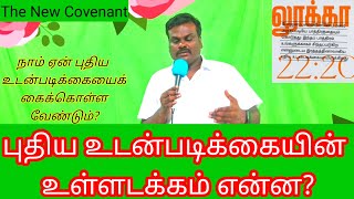 புதிய உடன்படிக்கையின் உள்ளடக்கம் என்ன? | What is the content of the new covenant?