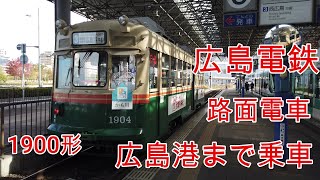 【路面電車】No190 広電 広電本社前駅から広島港まで乗車