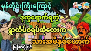 မုန်တိုင်းညကြောင့်ဒုက္ခရောက်ရတဲ့ရွာထိပ်ဇရပ်က သူဆင်းရဲသားအမိနှစ်ဦးရဲ့အဖြစ် (အစအဆုံး)