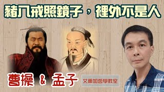 【哲學教室】(152)豬八戒照鏡子，裡外不是人⭐曹操與孟子