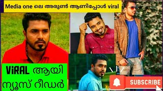 ചേട്ടൻ പൊളിയാ 🤩 MEDIA ONE ന്യൂസ്‌ റീഡർ അരുൺ viral videos